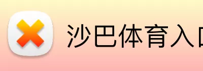 沙巴体育入口 Logo